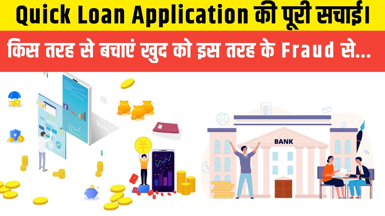 Quick Loan Application Fraud - Loan applications की पूरी सचाई किस प्रकार से पैसे ठगती है ये कंपनियां