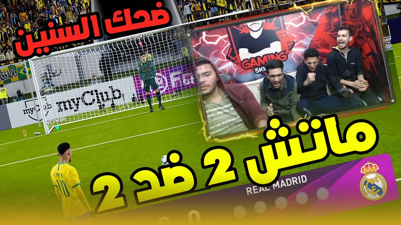 ماتش عالمي 2 ضد 2 (فلاش و وليد) ضد (سيد و ابراهيم) ضحك السنسن في الماتش التاني | PES 20