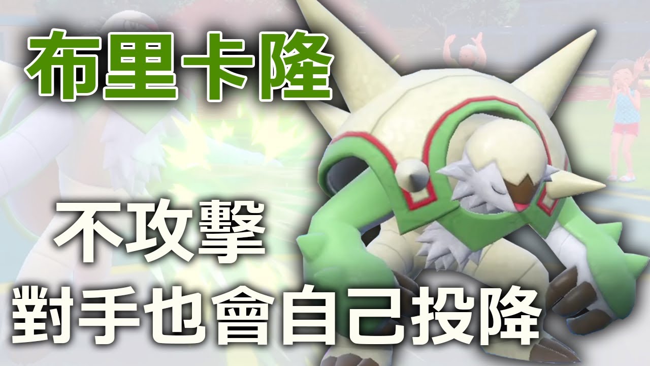 布里卡隆最噁心守門員配置！不攻擊，也能讓對手投降！防守才是最好的進攻？《寶可夢朱／紫》