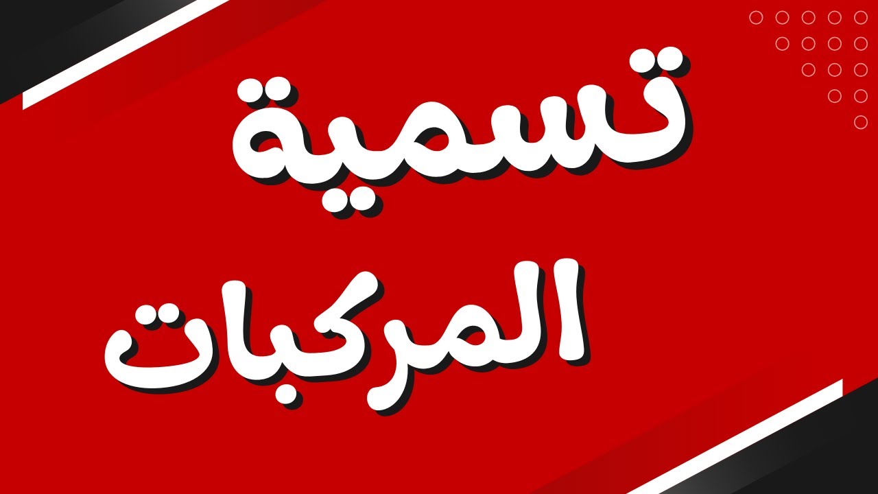 1-4 تسمية المركبات | كيمياء | الصف الحادي عشر | الفصل الدراسي الأول