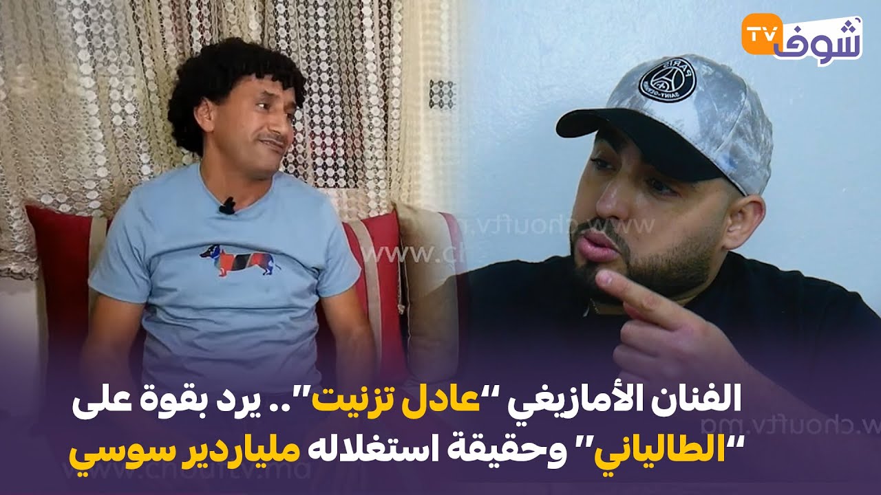 الفنان الأمازيغي ’’عادل تزنيت‘‘.. يرد بقوة على  ’’الطالياني‘‘ وحقيقة استغلاله ملياردير سوسي