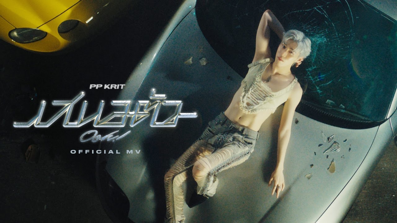 PP KRIT - เสนอตัว (Ooh!) - Official MV