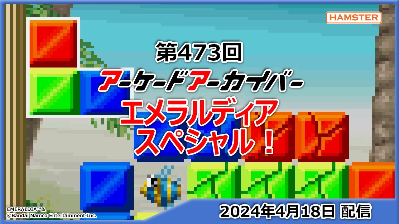 第473回 アーケードアーカイバー エメラルディアスペシャル！