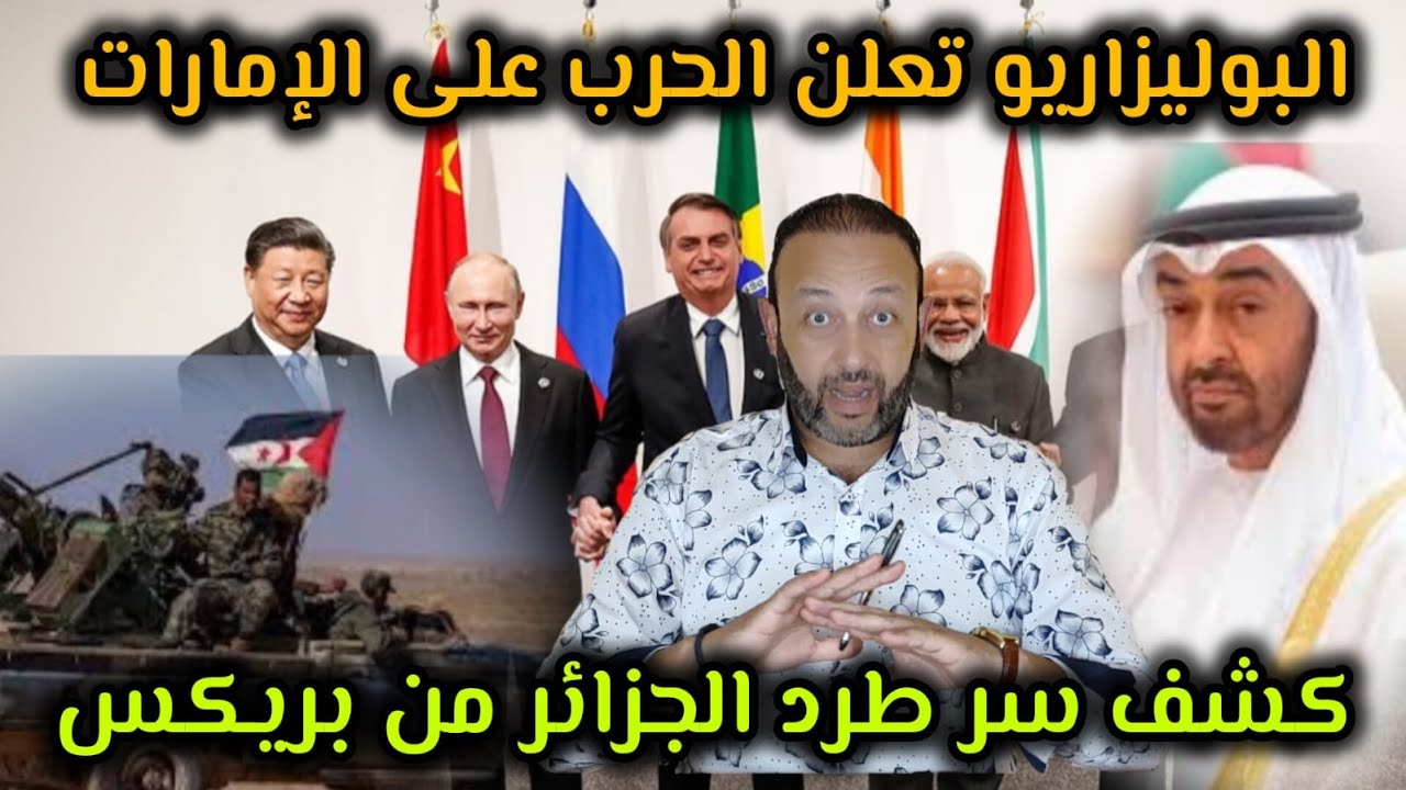 البوليزاريو تعلن الحرب على الإمارات و المغرب، و كشف سر طرد الجزائر من منظمة بريكس