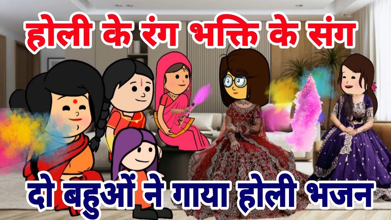 रंगों की होली, भक्ति की टोली || नई बहु ने गाया होली स्पेशल भजन|| होली खेले बम बम भोला||@apki chugli