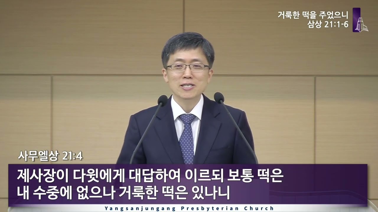 260116 금요기도회(삼상 21:1-6, 거룩한 떡을 주었으니)