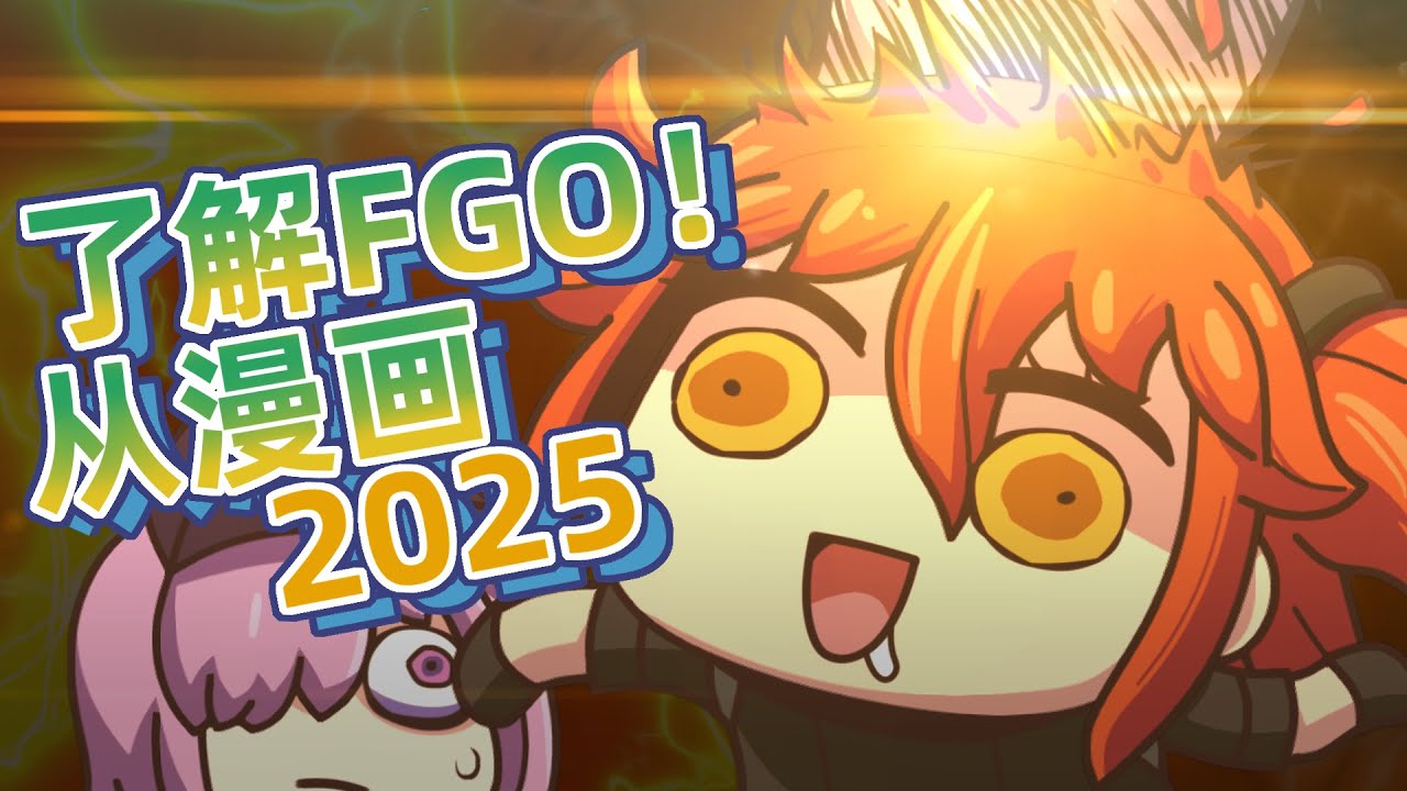【FGO】通过漫画了解FGO2025