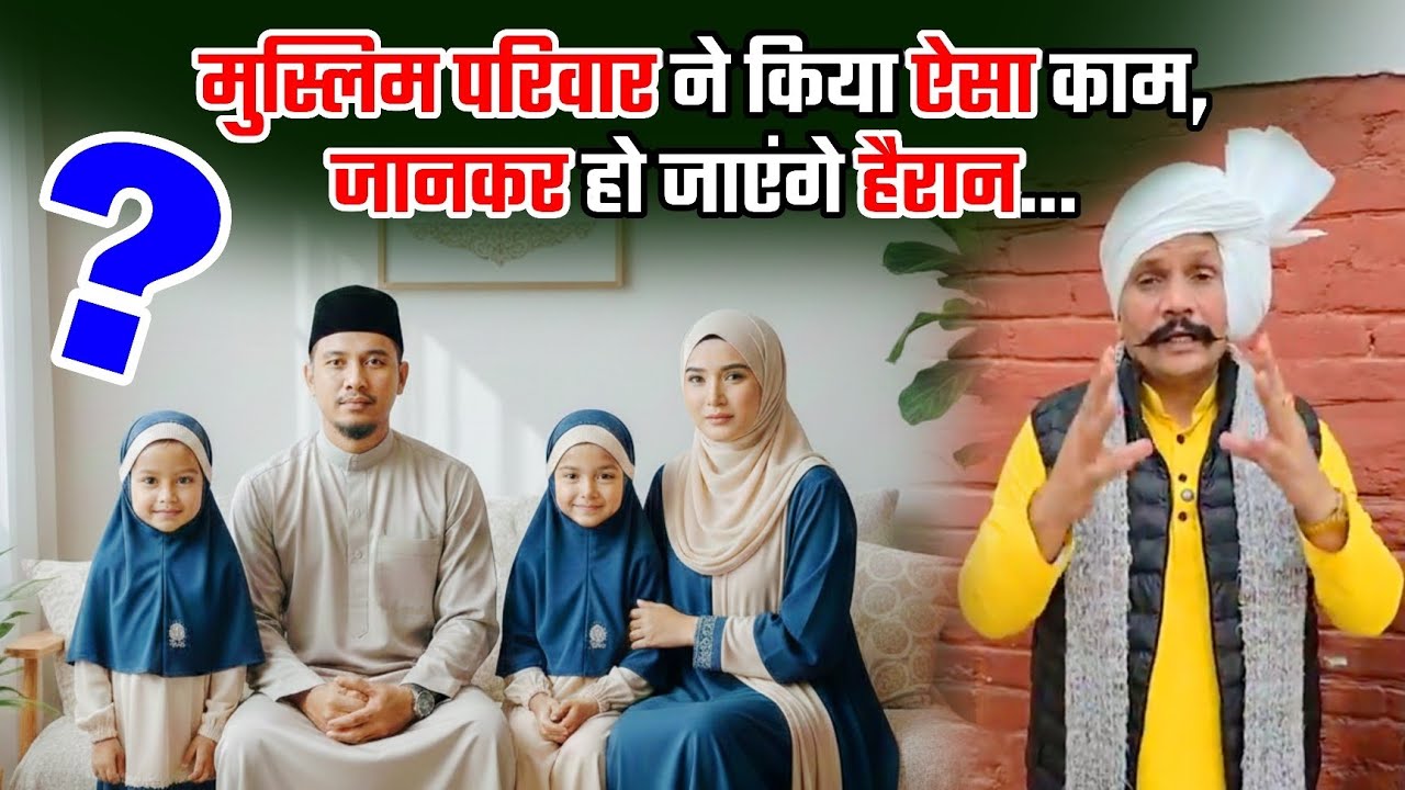 मुस्लिम परिवार ने किया ऐसा काम, जानकर हो जाएंगे हैरान... #Punjab
