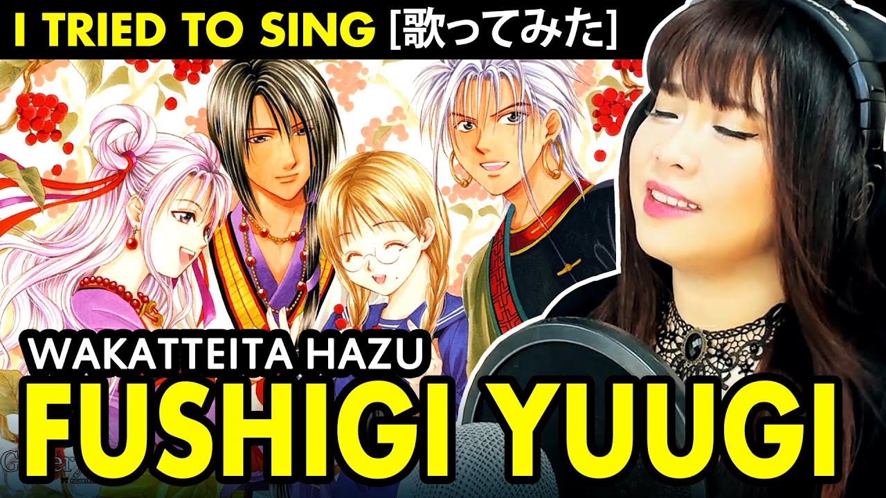 Fushigi Yuugi – Wakatte-ita Hazu cover / ふしぎ遊戯 わかっていたはず 歌ってみた