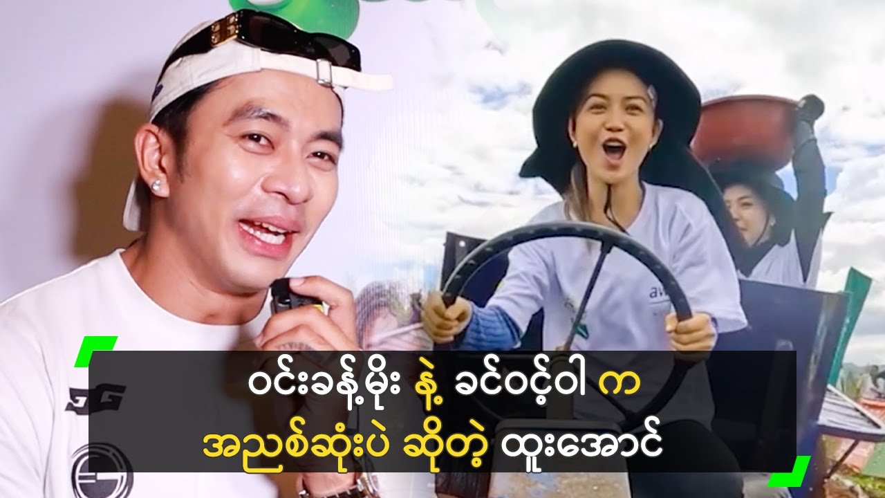 ဝင်းခန့်မိုး နဲ့ ခင်ဝင့်ဝါ က အညစ်ဆုံးပဲ ဆိုတဲ့ ထူးအောင်