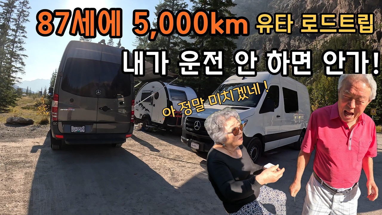 87세 아버지의 고집...결국 밴 2대로 5,000km 유타로 떠납니다