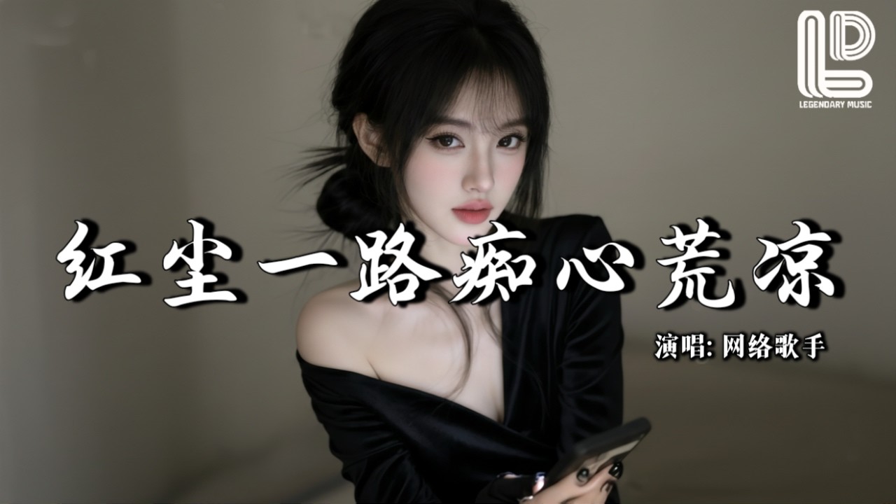 网络歌手 - 红尘一路痴心荒凉 (女版) (抖音热播DJ版) Hong Chen Yi Lu Chi Xin Huang Liang『红尘一路痴心荒凉，情字到头泪眼两行』 热门爆火版『动态歌词MV』
