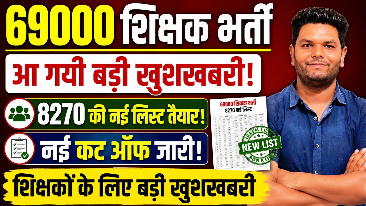 69000 शिक्षक भर्ती सुप्रीम आदेश के बाद नयी सूची 8270 में फाइनल मेरिट ,जनरल, ओबीसी, अनुसूचित जाति