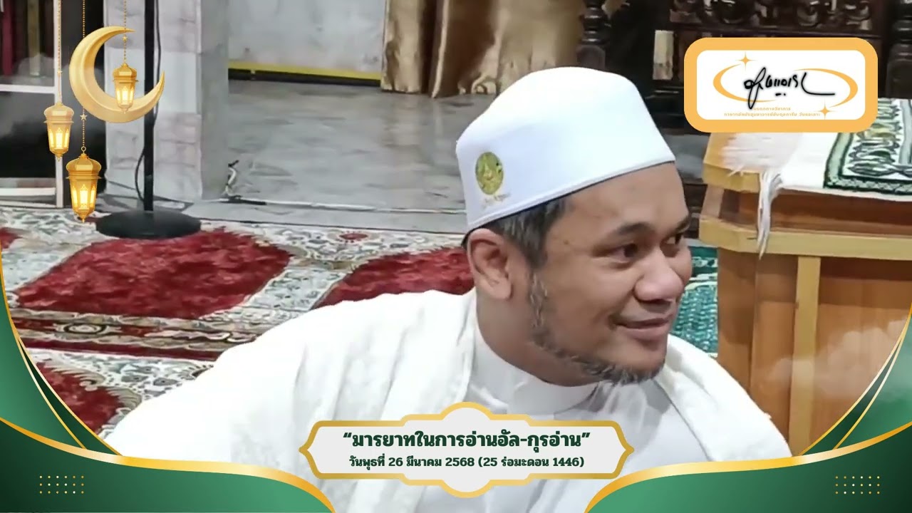 มารยาทในการอ่านอัล-กุรอ่าน