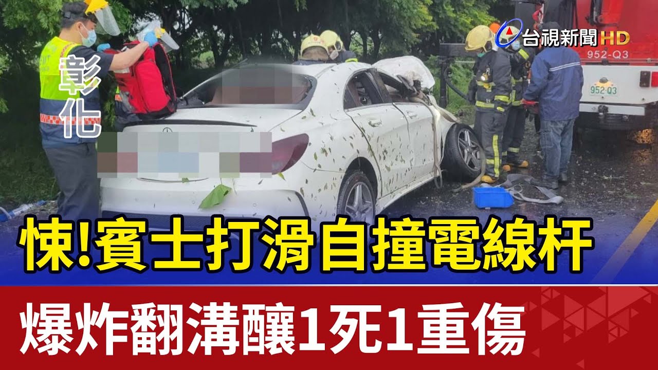 悚！賓士打滑自撞電線杆  爆炸翻溝釀1死1重傷