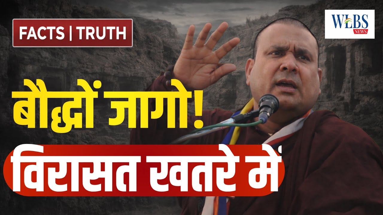 अगर बौद्ध नहीं जागे तो इतिहास मिटा दिया जाएगा | भंते शाक्यपुत्र सागर का चेतावनी भरा भाषण | सारू मारू