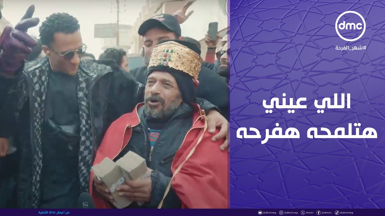 مدفع رمضان - اللي عيني هتلمحه هفرحه.. محمد رمضان إختار يكسب الناس بناءا على وجهة النظر دي