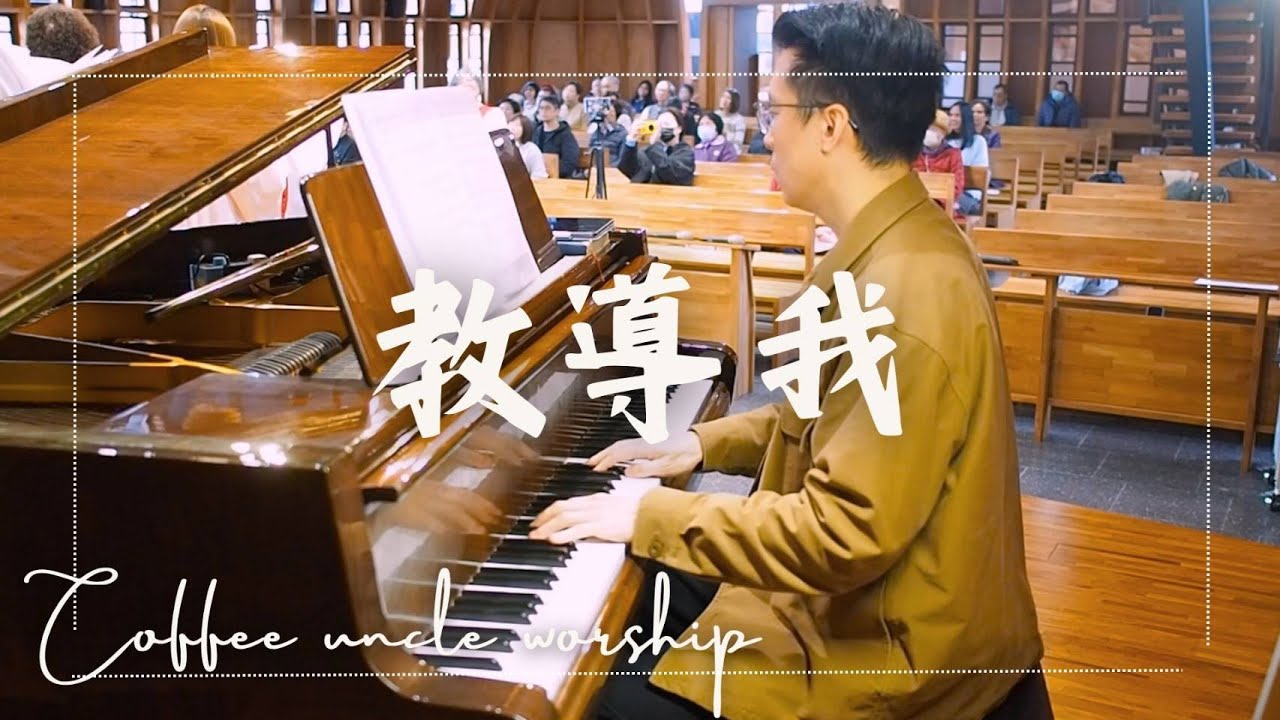 『教導我』20260201聖歌隊獻詩 ＃音樂教學