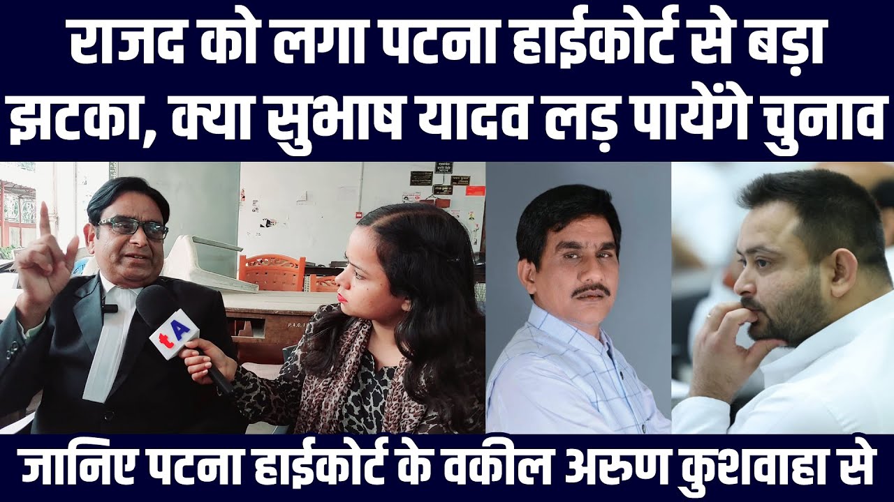 RJD को लगा Patna High Court से बड़ा झटका, क्या Subhas Yadav Koderma से लड़ पायेंगे चुनाव?