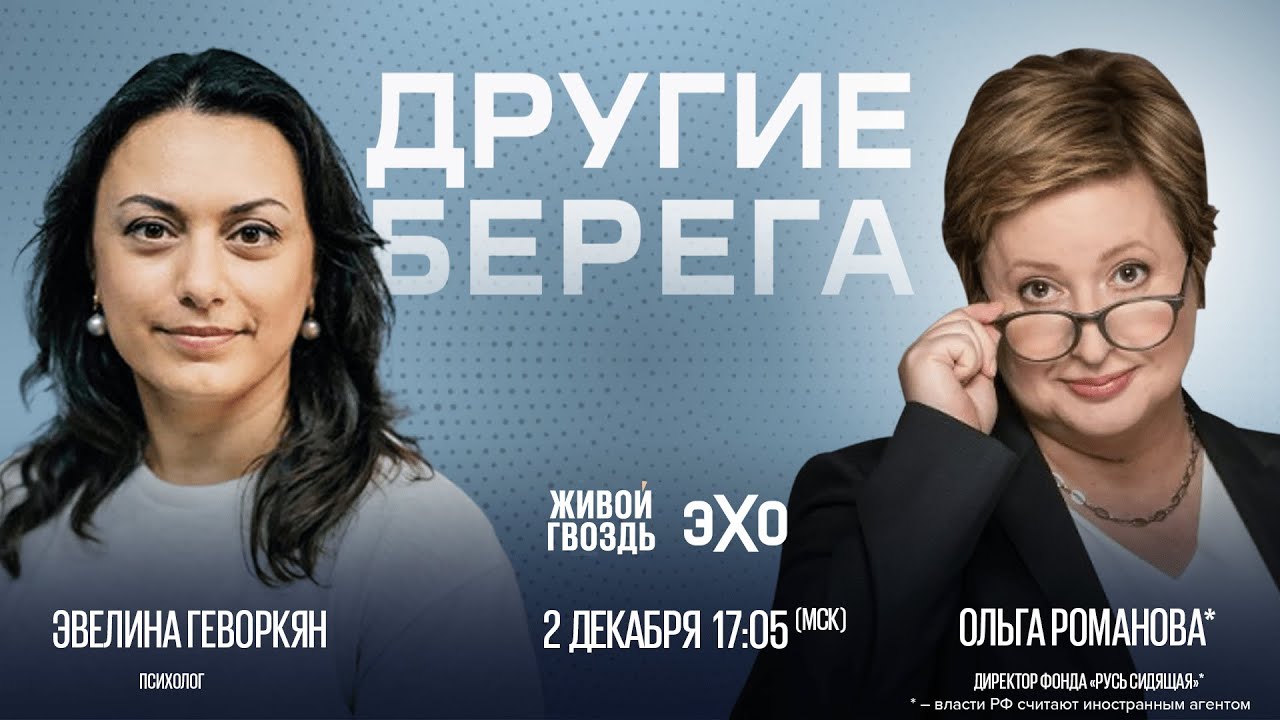 Ольга Романова* и Эвелина Геворкян / Другие берега // 02.12.23