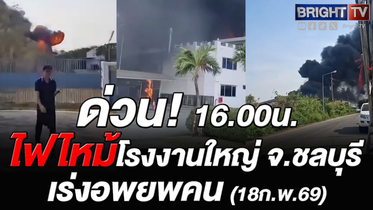 ควันดำหนา! เกิดเหตุ เพลิงไหม้โรงงาน เร่งอพยพพนักงาน พื้นที่ อ.พานทอง จ.ชลบุรี