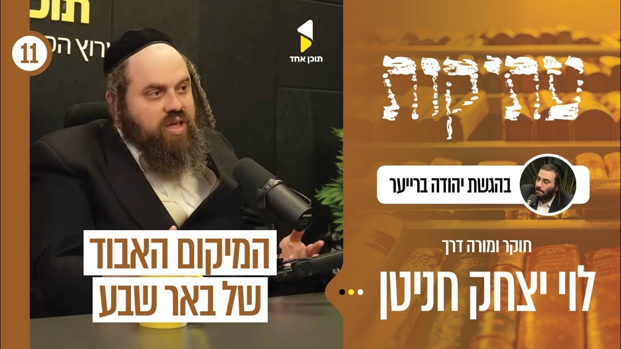 עתיקות | יהודה ברייער עם לוי יצחק חריטן | בין פסוקים לאבנים - מסע בארץ התנ