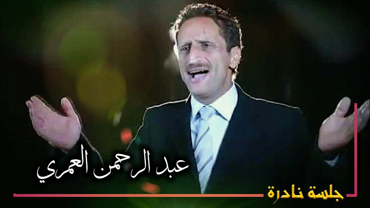 عبد الرحمن العمري في جلسة نادرة عام 1998م .. يامحجب عن الصب من جمعة رجب