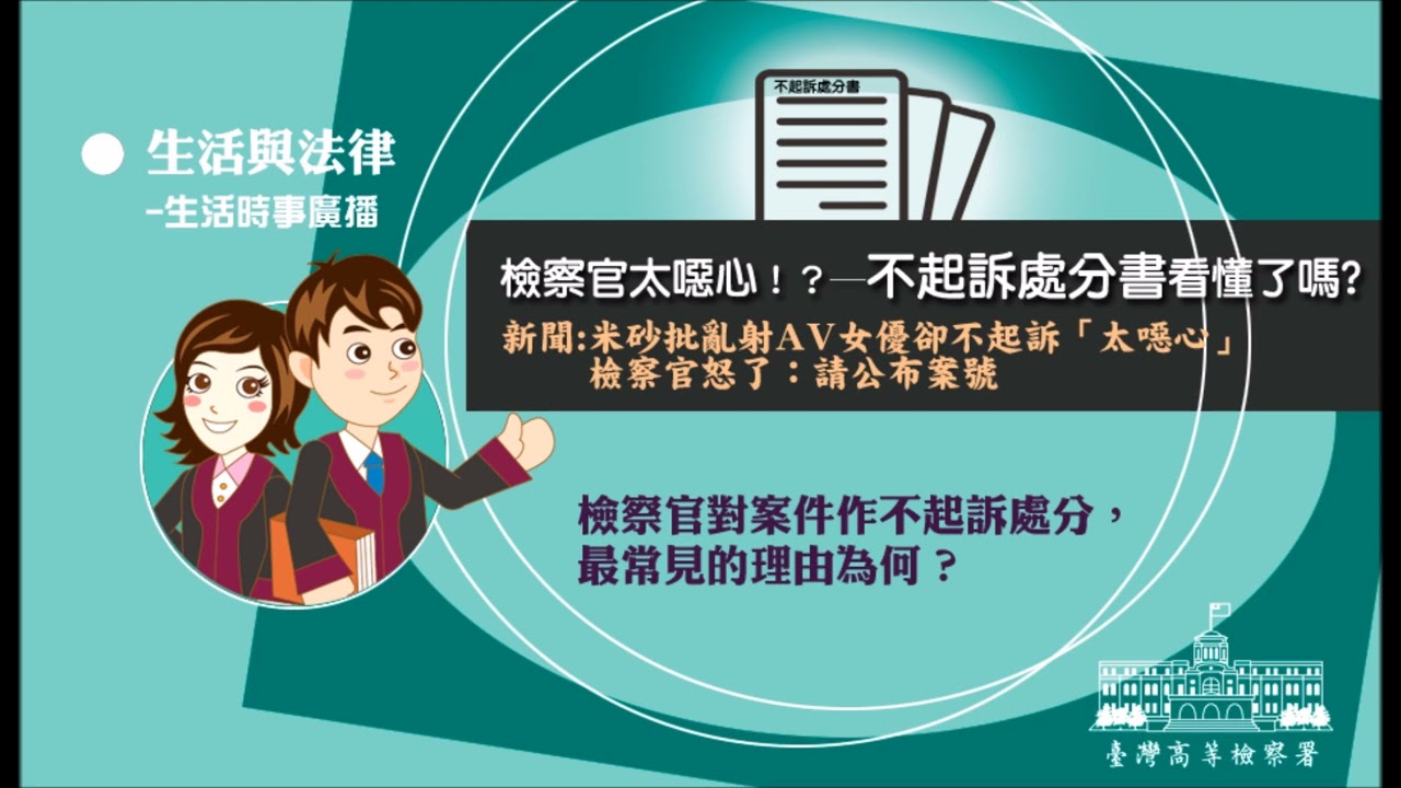 生活與法律-檢察官太噁心！?─不起訴處分書看懂了嗎
