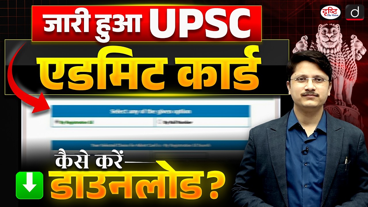 UPSC Admit Card 2026 Released | ऐसे करें डाउनलोड | Drishti IAS