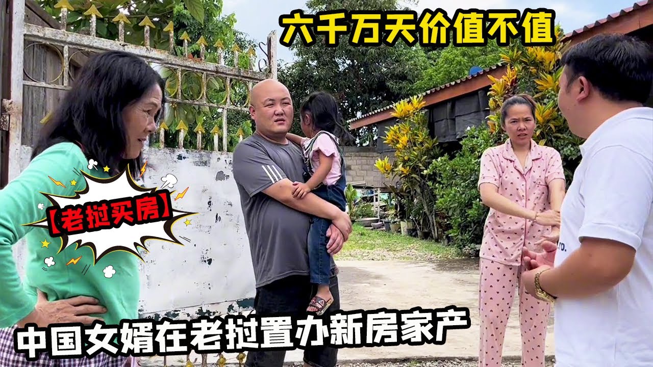[Коллекция] Лаосская невестка Ян Мари, китайский зять, покупает имущество в Лаосе. [Лаосская невест