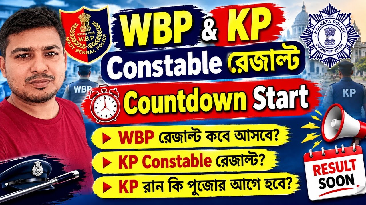 WBP এবং KP Constable Result Update Today 💥 KP রান কি পূজোর আগে? Expected Cut Off ✂️