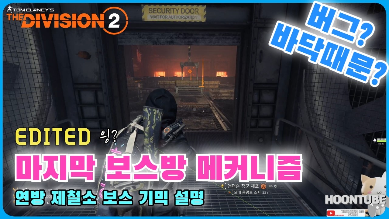 #디비전2  #연방제철소 #마스터 마지막 보스 메커니즘 설명 (솔로 플레이 진행)
