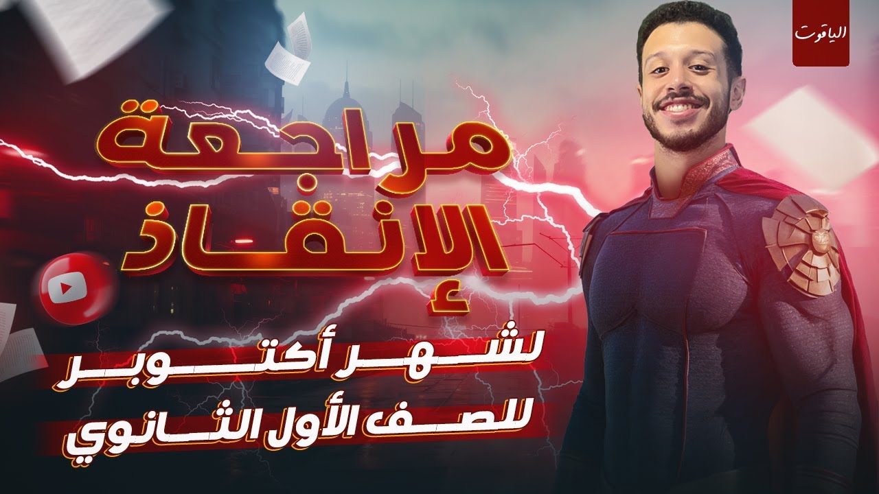مراجعة الإنقاذ لشهر أكتوبر (للصف الأول الثانوي) - في ساعتين جد وكوبايتين شاي🍵😉