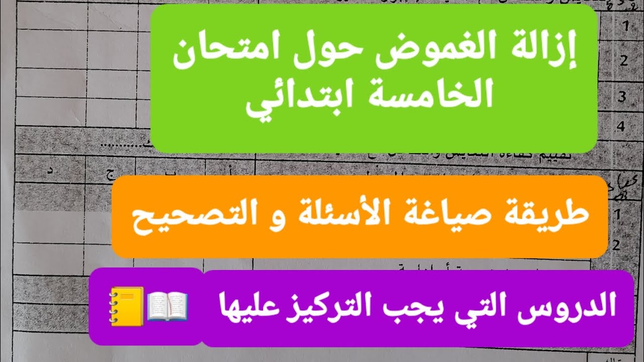 إزالة الغموض حول امتحان الخامسة ابتدائي شرح لطريقة صياغة الأسئلة و التصحيح
