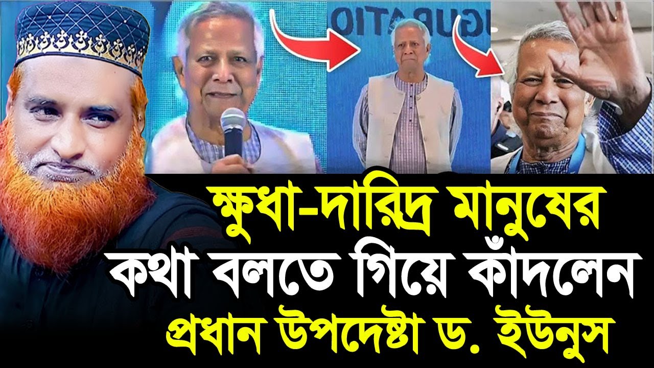 আন্তর্জাতিক বিনিয়োগ সম্মেলনে কেন কাঁদলেন ড. ইউনূস? বজলুর রশিদ নতুন ওয়াজbojlur rosid waz 2024 MBR WAZ
