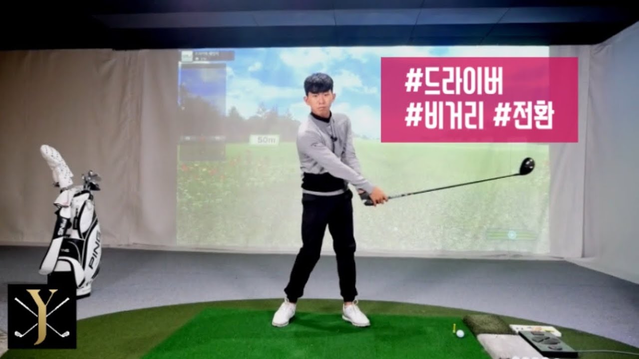드라이버 거리가 안나가요? 이거 해보셨어요?? #드라이버 #비거리