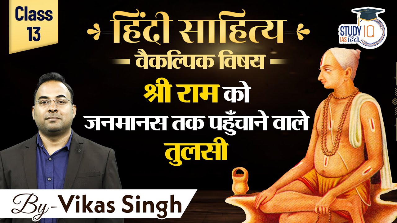 Tulsidas in Hindi Literature | Vikas Singh l Hindi Optional | StudyIQ IAS Hindi