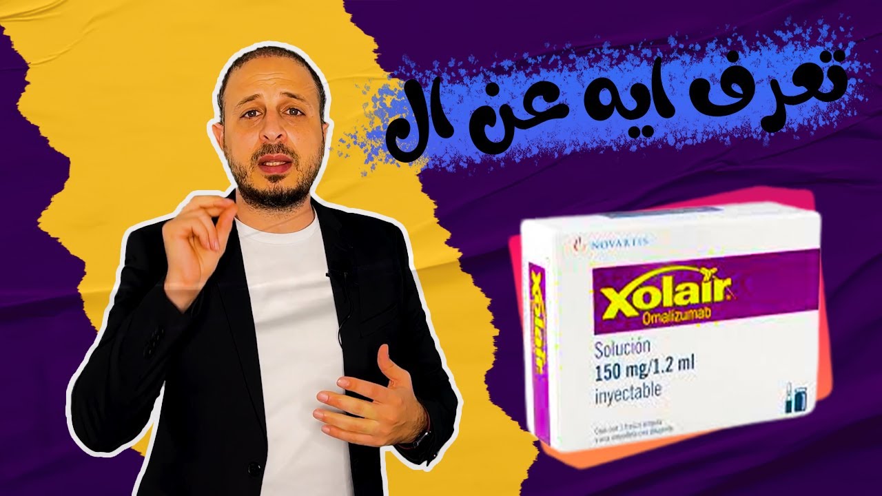 xolair من ع الرف | حقن الزولير لعلاج الحساسية المزمنة
