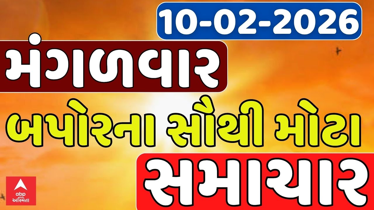 Tuesday Breaking News | મંગળવાર બપોરના સૌથી મોટા સમાચાર | ABP Asmita