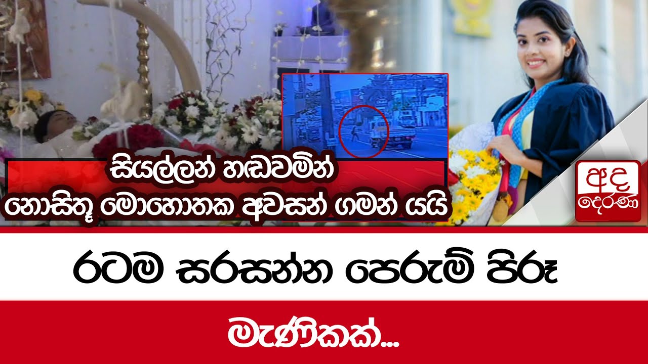 රටම සරසන්න පෙරුම් පිරූ මැණිකක්... සියල්ලන් හඬවමින් නොසිතූ මොහොතක අවසන් ගමන් යයි
