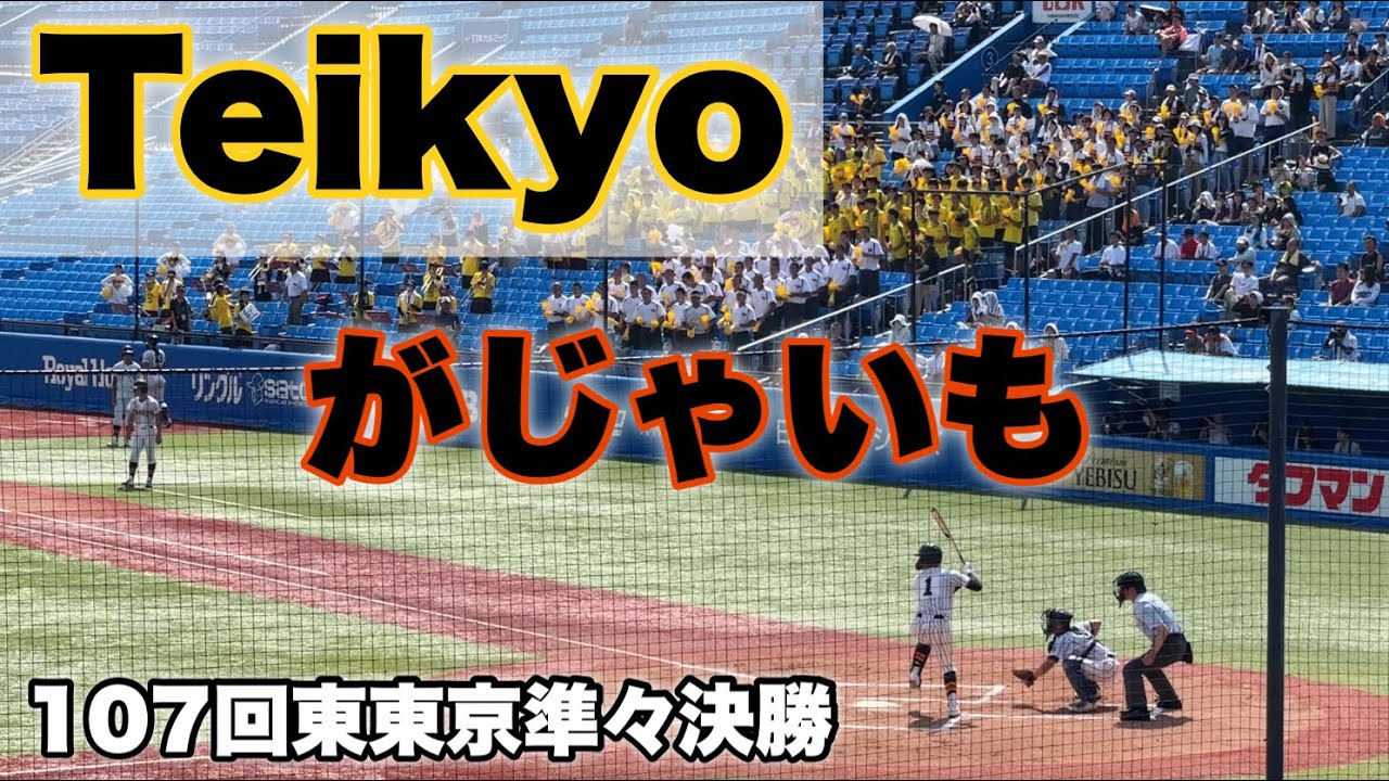 帝京『がじゃいも』とんねるず　これはカッコいい！2025東東京大会準々決勝