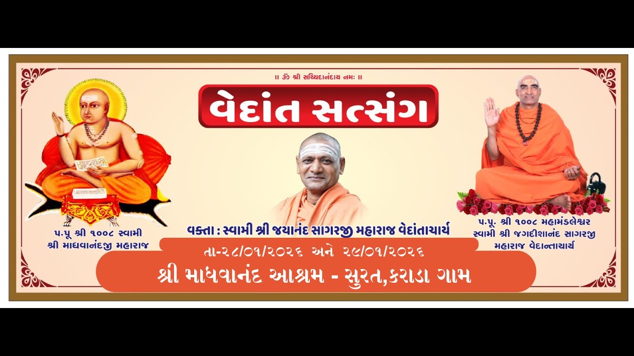 સત્સંગ પરમ પૂજ્ય સ્વામી શ્રી જયાનંદ સાગરજી મહારાજ, વેદાંતાચાર્ય ના સાનિધ્યમાં-તા-૨૮/૦૧/૨૦૨૬