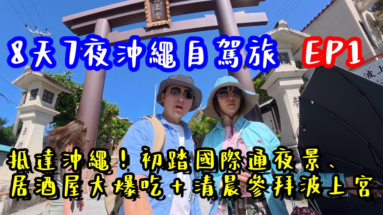 〈EP1〉抵達沖繩！初踏國際通夜景、居酒屋大爆吃＋清晨波上宮參拜｜8天7夜沖繩自駕之旅