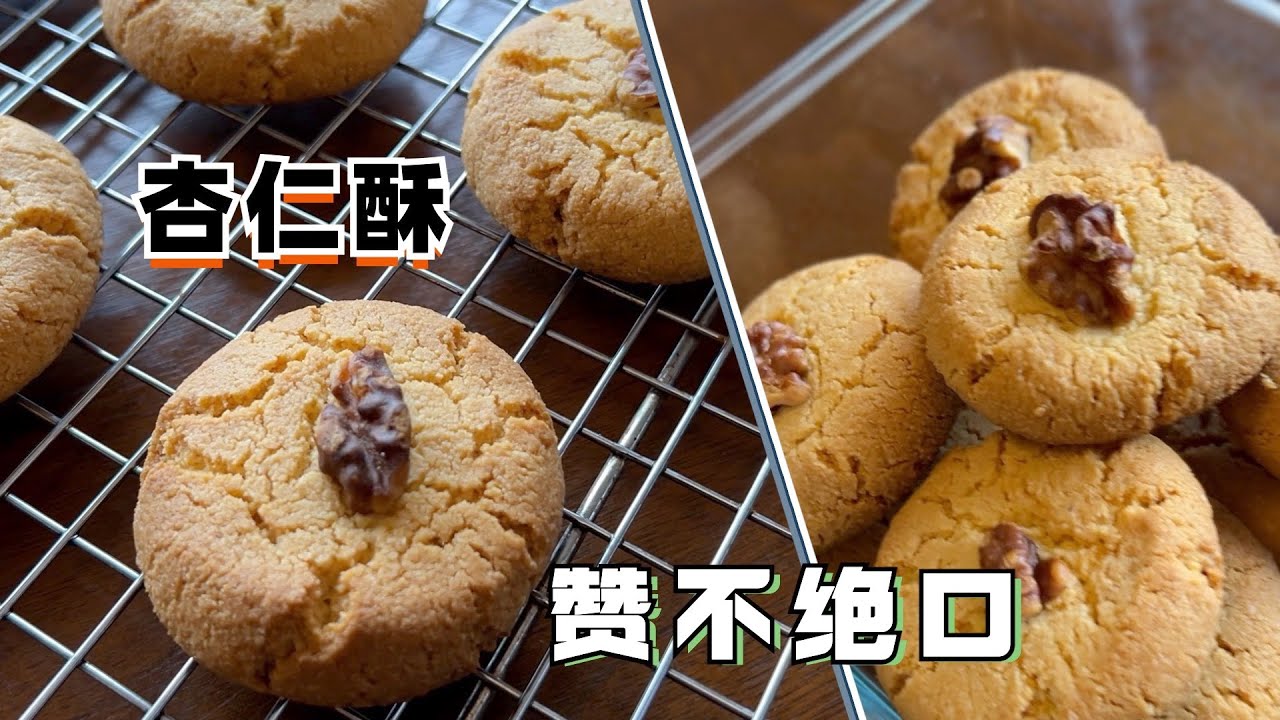 杏仁酥 纯杏仁粉无麦麸 超香 阿婆家最简单做法