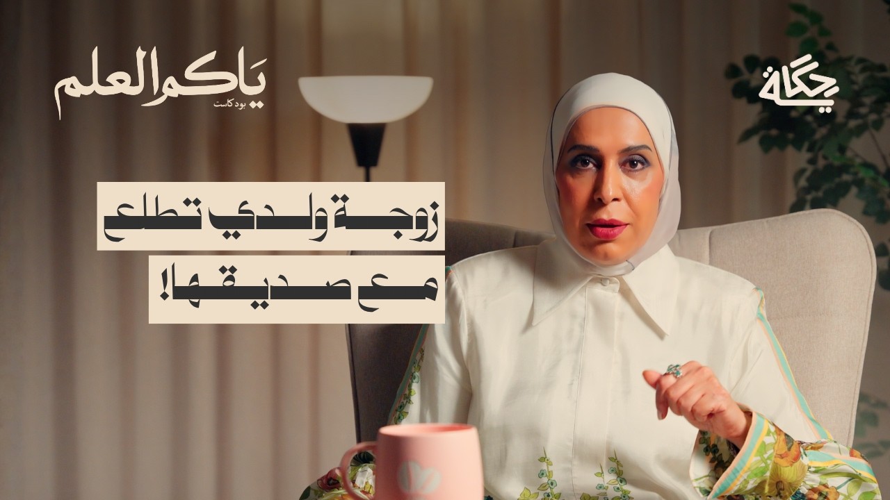 الإنفتاح المدمر | بودكاست ياكم العلم
