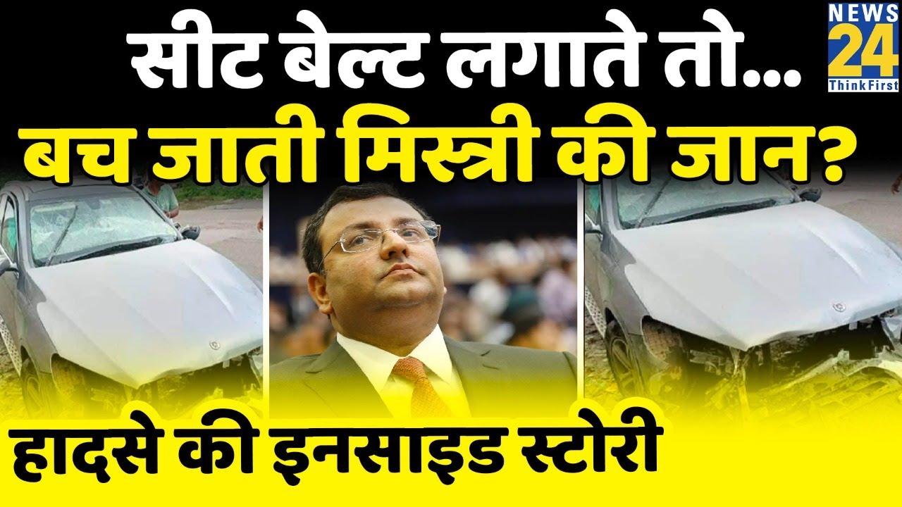 Cyrus Mistry Death: कैसे हुआ Mercedes कार का accident, हादसे की पूरी कहानी...