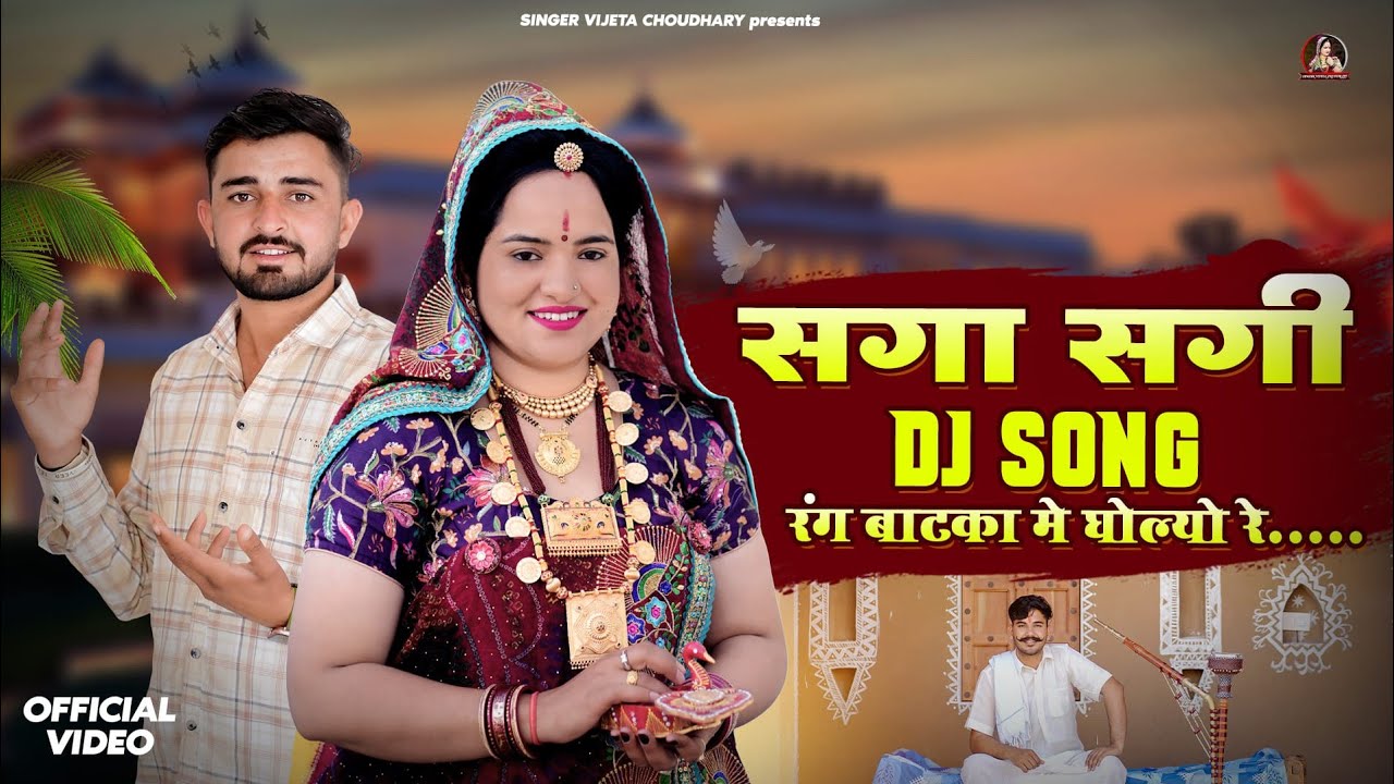  रंग बाटका में घोल्यो रे || Rang Batka Me Gholyo Re || DJ Song 2026 || Singer Vijeta Choudhary Song
