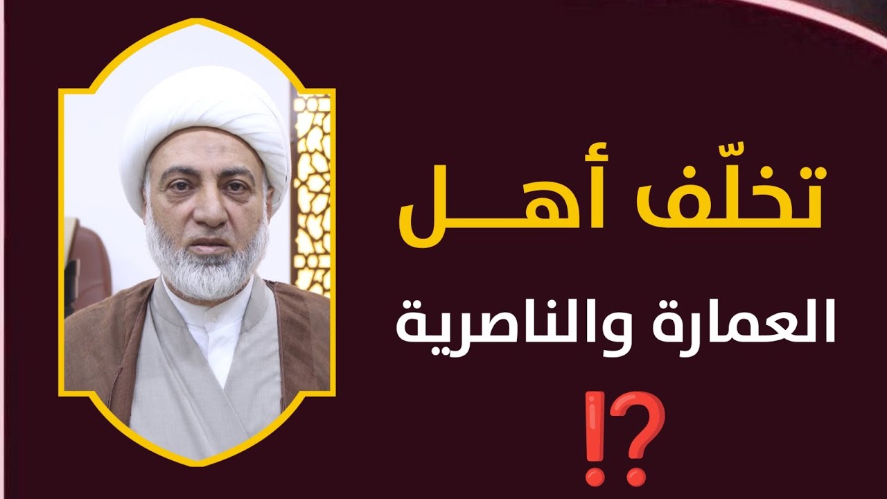 إتهـام أهــل العمـــارة والناصـــرية بالتخـــلّف !؟ || الشـــيخ فرحـــان الســاعـــدي