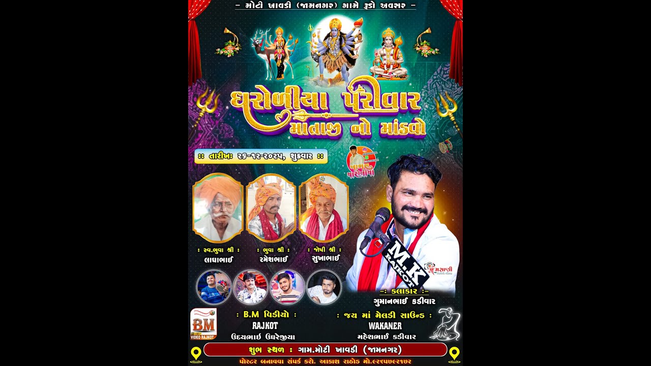 GAM.MOTI KHAVDI.DHROLIYA PARIVAR NA MATAJI NO MADVO.SINGAR..GUMAN BHAI KADEVAR.BHAG.1