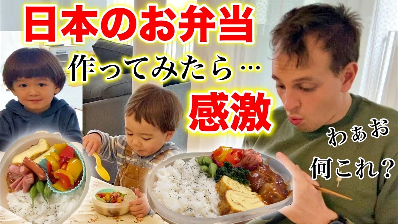 スイス人の夫が初めてお弁当を食べて驚愕…人生初のお弁当に大興奮！